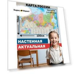 Политико-административная карта России, 100х70 см, Карта России настенная