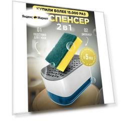 Диспенсер для моющего средства, Дозатор для жидкого мыла, 350 мл, губка в подарок!