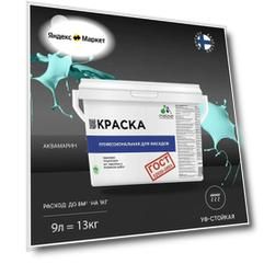 Краска Malare "ГОСТ" фасадная по дереву, бетону и штукатурке, для камня и кирпича, без запаха матовая, аквамарин, (9л - 13кг)