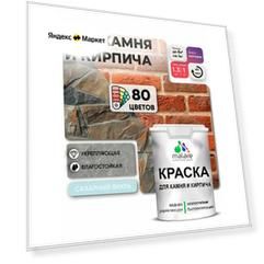 Краска Malare для камня и кирпича, по бетону и штукатурке, для минеральных поверхностей, без запаха, матовая, сахарный вихрь, (1л - 1.3кг)