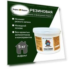 Краска резиновая акрилатная ВД-АК-101, Новые Краски ,(Асфальт), 5 кг.
