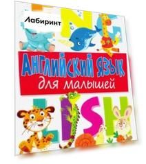 Английский язык для малышей