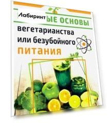 Научные основания вегетарианства или безубойного питания