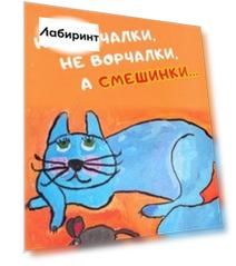 Не бурчалки, не ворчалки, а смешинки….