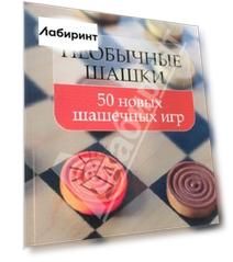 Необычные шашки. 50 новых шашечных игр