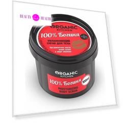 Organic shop Organic Kitchen Скраб увлажняющий для тела 100% Богиня 100мл