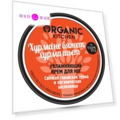 Organic shop Organic Kitchen Крем для ног увлажняющий Хурма не вяжет, хурма шьет 100мл