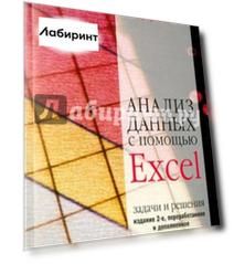Анализ данных с помощью Excel: задачи и решения. Учебно-практическое пособие