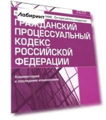 Гражданский процессуальный кодекс