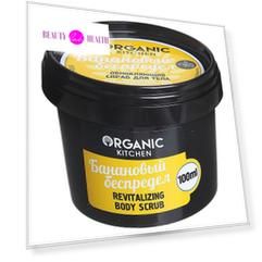 Organic shop Organic Kitchen Скраб для тела обновляющий Банановый беспредел 100мл