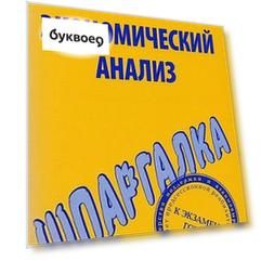 Шпаргалка по экономическому анализу