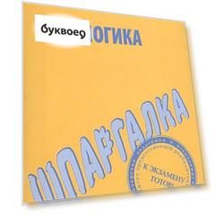 Шпаргалка по логике.