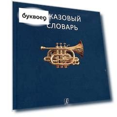 Джазовый словарь