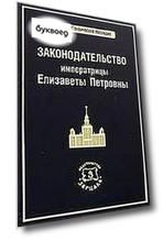 Законодательство императрицы Елизаветы Петровны