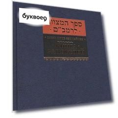 Книга заповедей.
