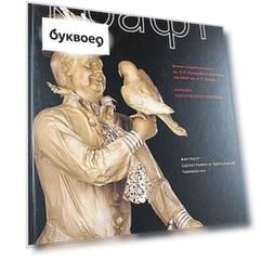 Крафт. Альбом. Школа-студия(институт)им. В.И. Немировича-Данченко при МХАТ им.А.П.Чехова. Кафедра сценического костюма