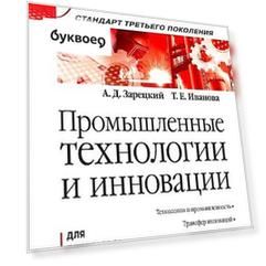 Промышленные технологии и инновации: Учебник для вузов. Стандарт третьего поколения