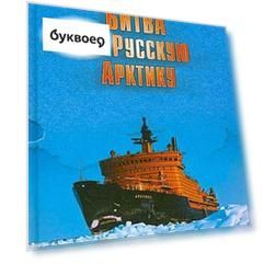 Битва за Русскую Арктику