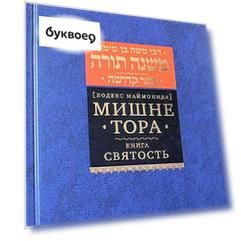 Мишне Тора [Кодекс Маймонида]  : Книга "Святость"