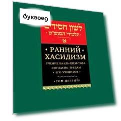 Ранний хасидизм. Учение Бааль-Шем-Това согласно трудам его учеников. Том первый. Антология