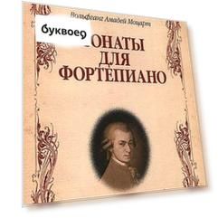 Сонаты для фортепиано. (Вольфганг Амадей Моцарт) / 8-е изд., стер.