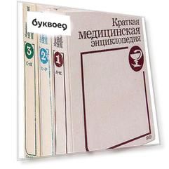 Краткая медицинская энциклопедия (комплект из 3 книг)