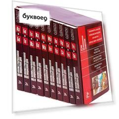 Новая иллюстрированная энциклопедия (комплект из 10 книг)