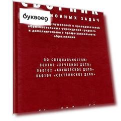Сборник ситуационных задач для студентов слушателей и преподавателей