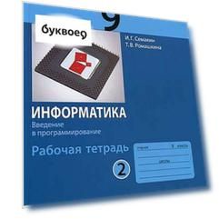 Семакин. Информатика 9 кл. Р/т. Ч.2. (ФГОС).