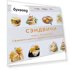 Сэндвичи : книга с 30 рецептами, 2 формочки-выемки, 1 разъемная форма для сэндвичей (подарочный набор)