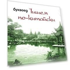 Пишем по-китайски : Учебно-методическое пособие, Вер. 2.0