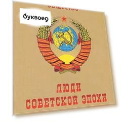 Советское общество. Люди советской эпохи: Сборник очерков. Выпуск 1