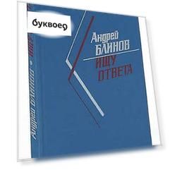 Ищу ответа