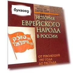 История еврейского народа в России.Том-3.От революций 1917 г.до распада Советского Союза