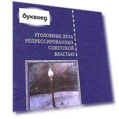 Уголовные дела репрессированных советской властью