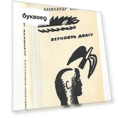 Верность долгу
