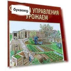 10 вопросов о главном. Секреты управления урожаем