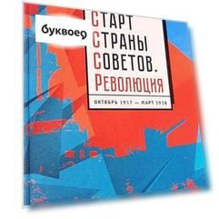 Старт Страны Советов.Революция.Октябрь 1917 - март 1918