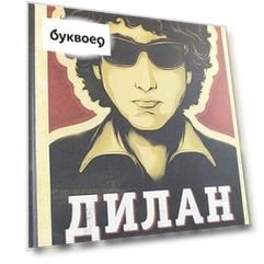 Дилан. Дискография