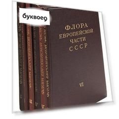 Флора Европейской части СССР (комплект из 6 книг)