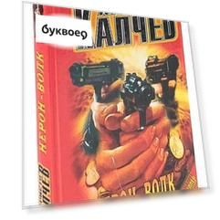 Нерон - Волк