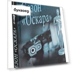 Сезон Оскара