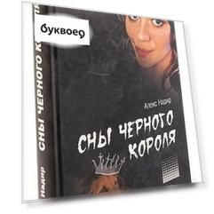 Сны Черного Короля