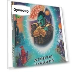 Агенты СИНЛАРа