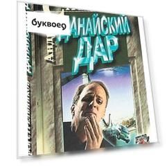 Данайский дар