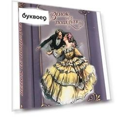 Венок из поцелуев. Любовная проза русских писателей начала XX века