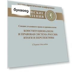 Конституционализм и правовая система России.Итоги и перспективы.Материалы секции уголовного права и