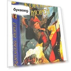 Королева морей
