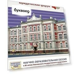 Научно-образовательная сессия к 85-летию Университета имени О.Е.Кутафина (МГЮА). III Московский юр.