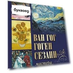 Ван Гог, Гоген, Сезанн. Мастера постимпрессионизма